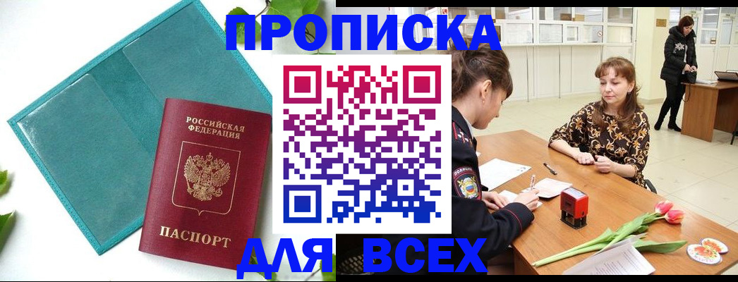 прописка законно в Богородицке